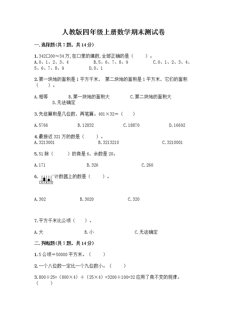人教版四年级上册数学期末测试卷含答案解析第1页
