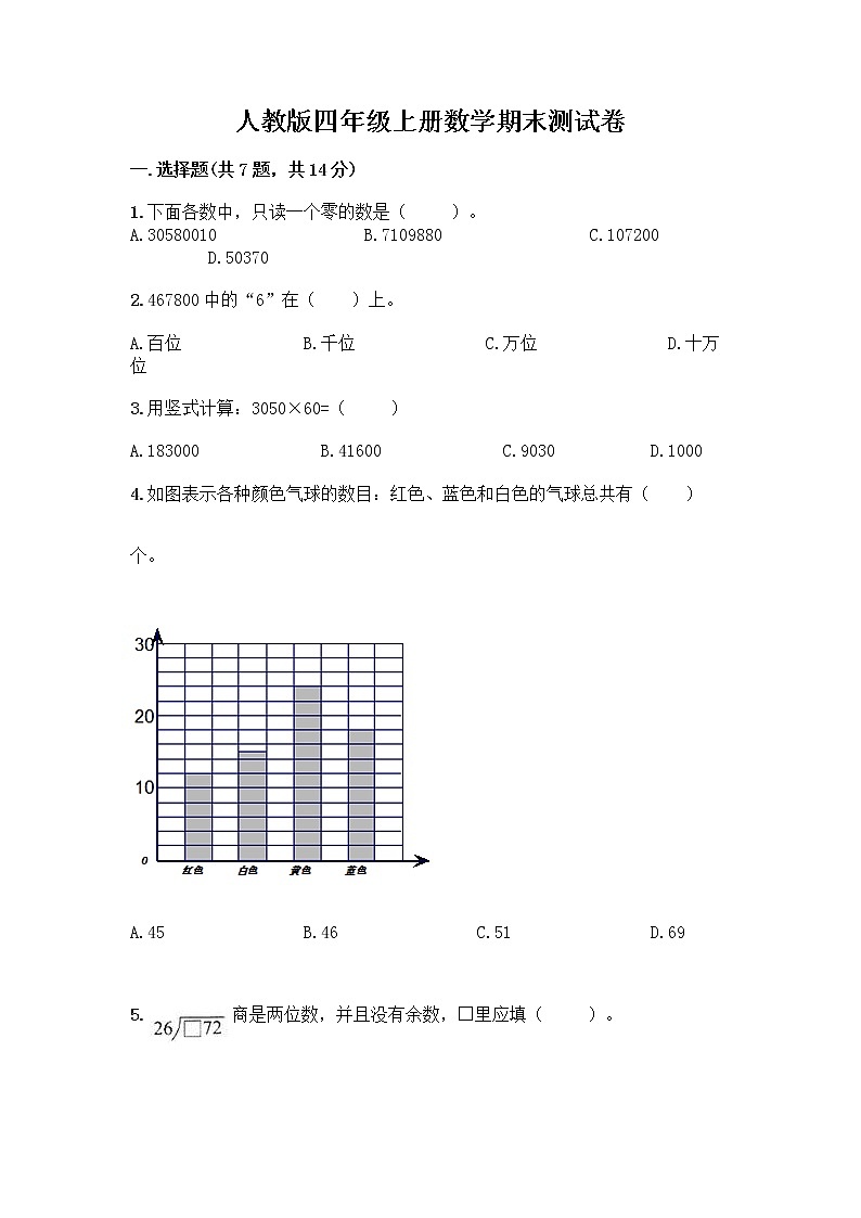 人教版四年级上册数学期末测试卷附答案（突破训练）01