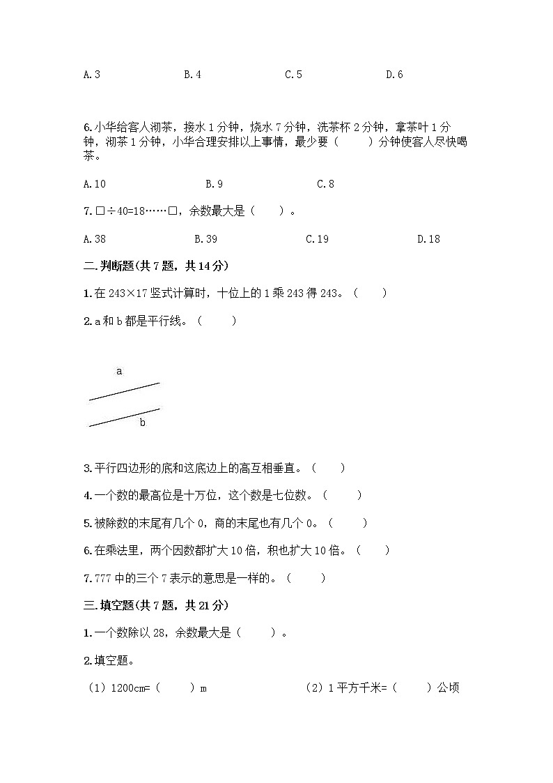 人教版四年级上册数学期末测试卷附答案（突破训练）02