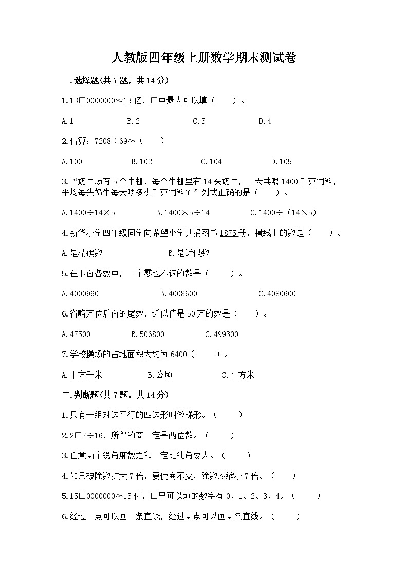 人教版四年级上册数学期末测试卷（夺冠系列）第1页