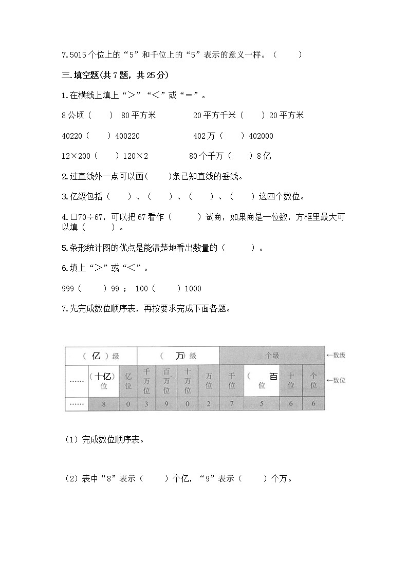 人教版四年级上册数学期末测试卷（夺冠系列）第2页