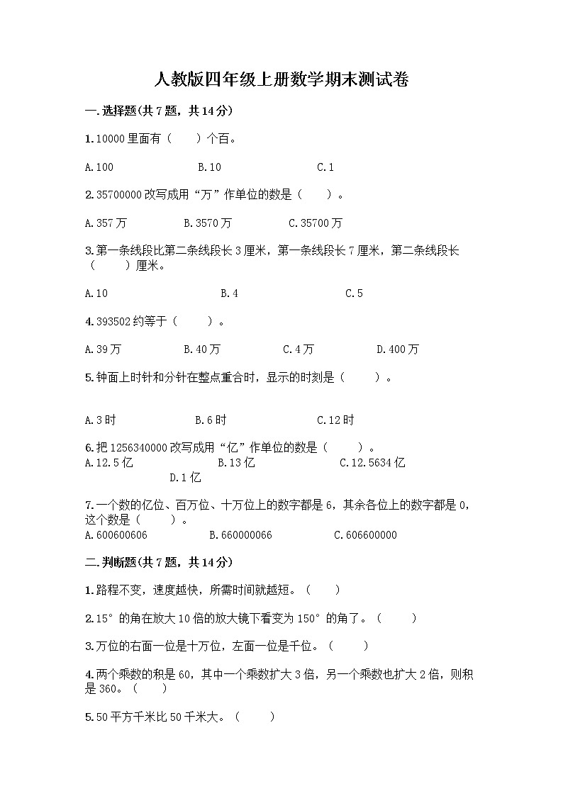 人教版四年级上册数学期末测试卷带答案第1页