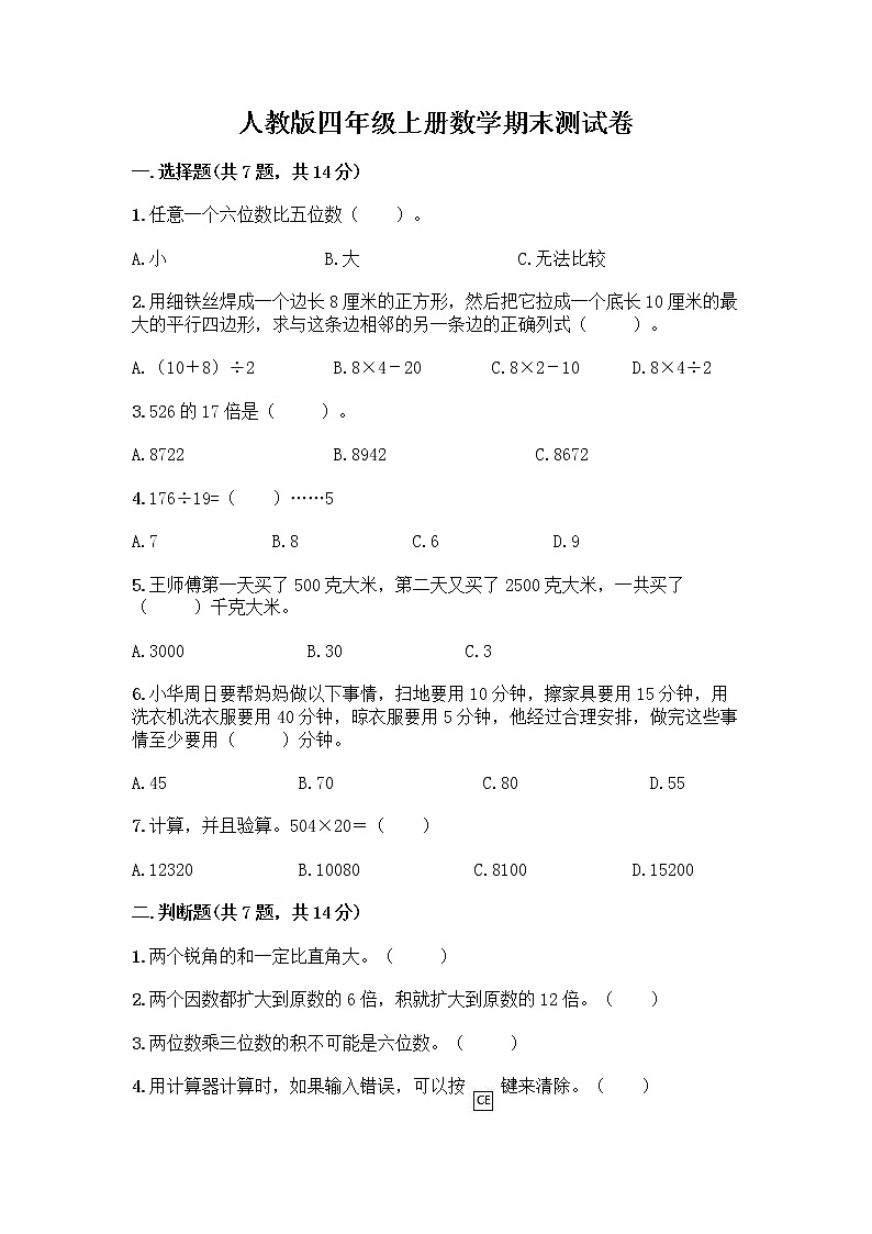人教版四年级上册数学期末测试卷附答案AB卷第1页