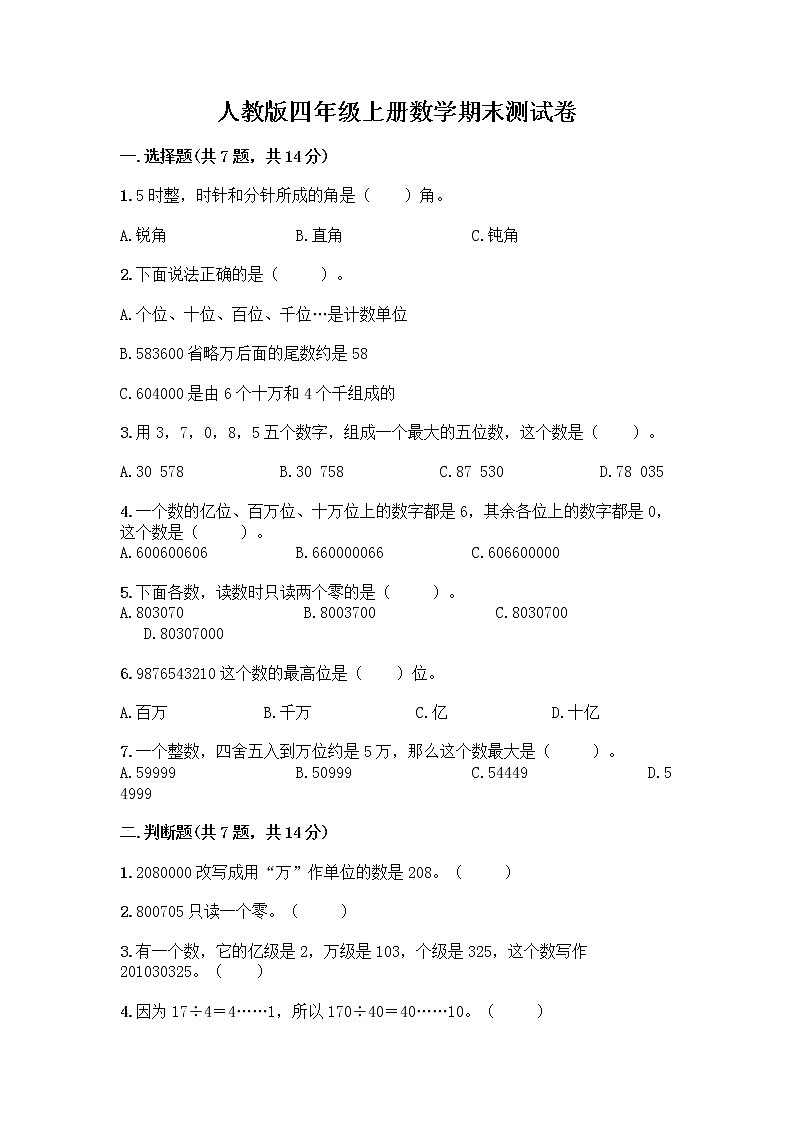 人教版四年级上册数学期末测试卷参考答案第1页