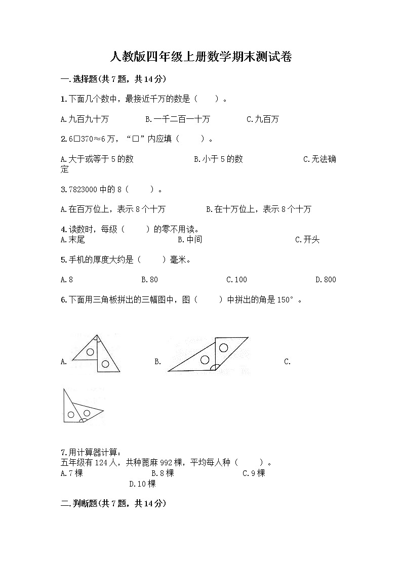 人教版四年级上册数学期末测试卷A4版第1页