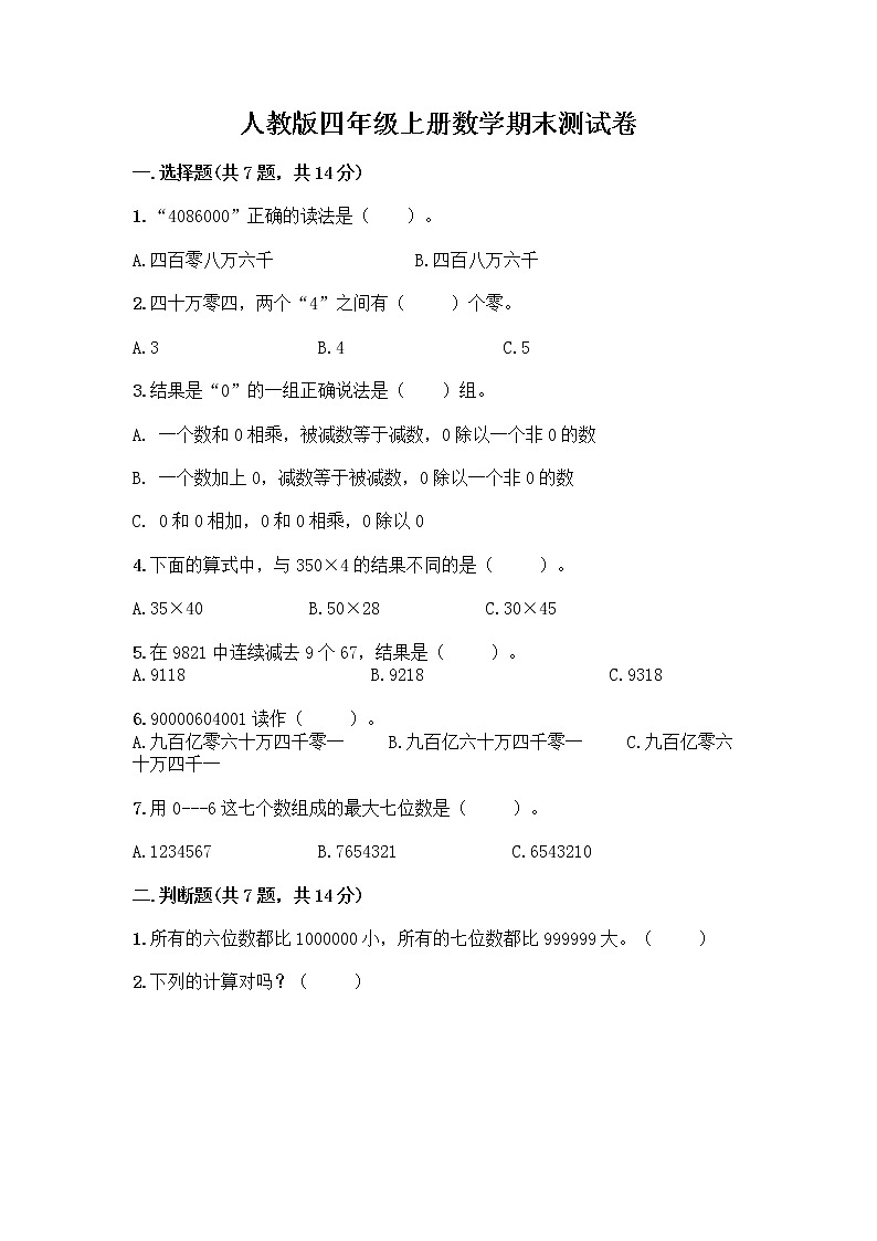 人教版四年级上册数学期末测试卷含答案下载第1页