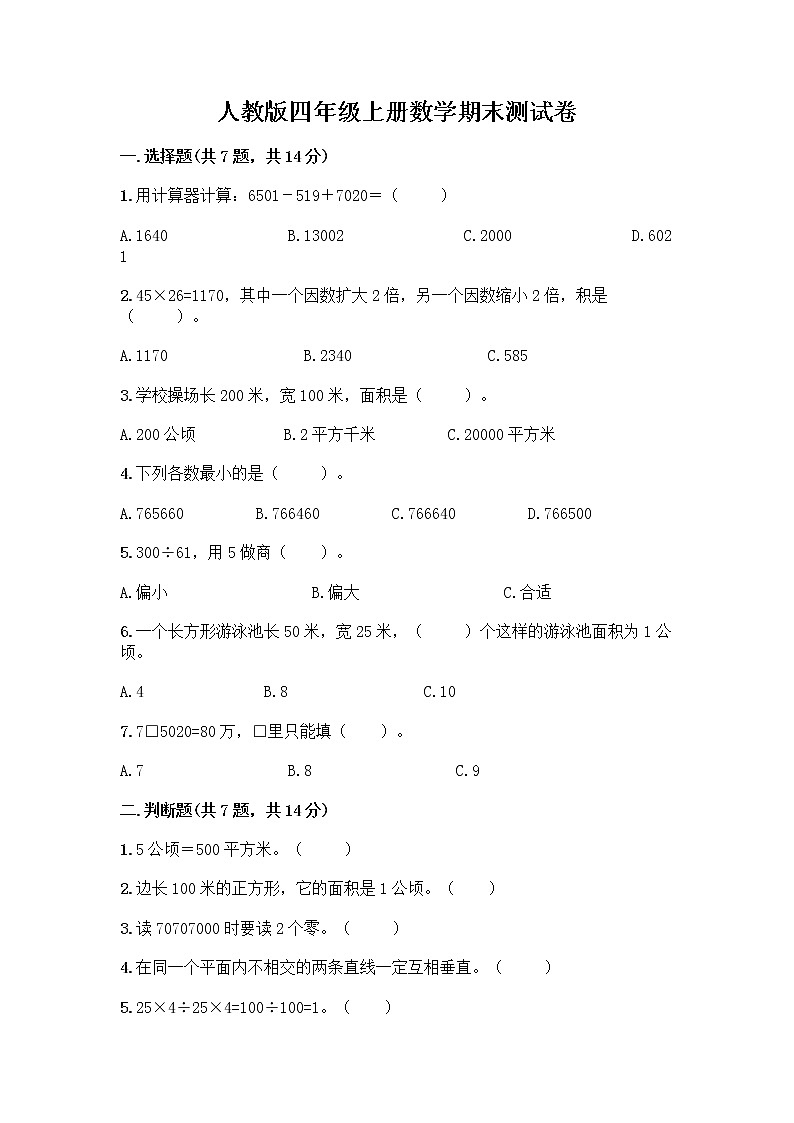 人教版四年级上册数学期末测试卷附答案第1页