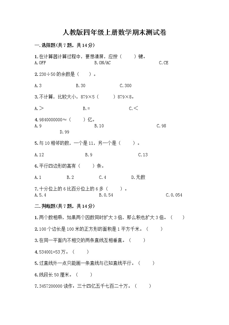 人教版四年级上册数学期末测试卷含精品答案第1页