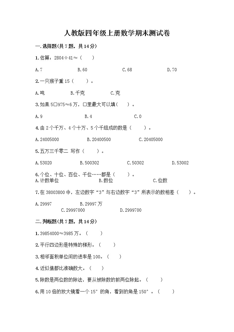 人教版四年级上册数学期末测试卷带下载答案第1页