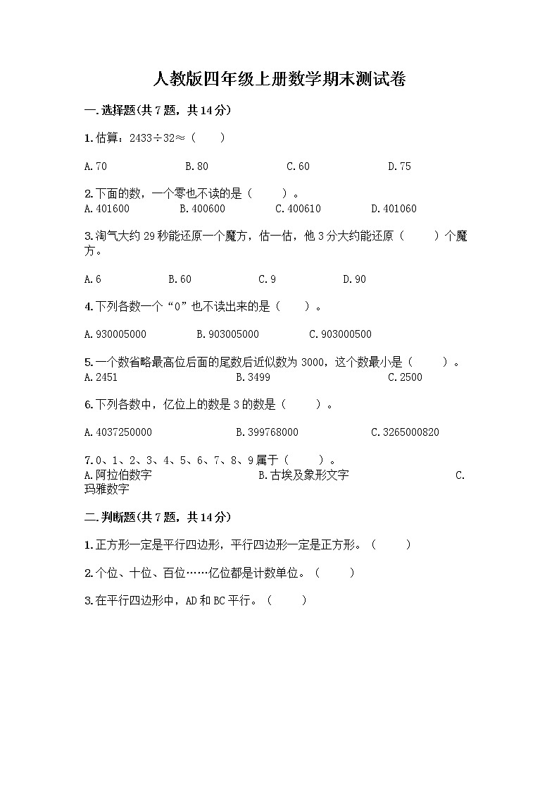 人教版四年级上册数学期末测试卷A4版打印第1页