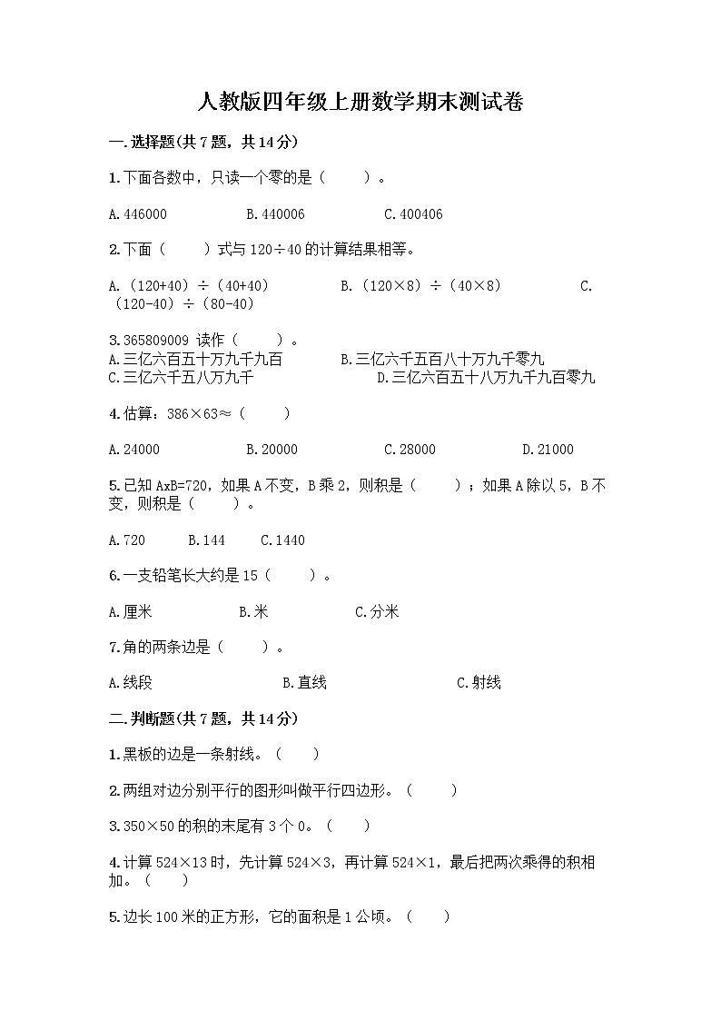人教版四年级上册数学期末测试卷附答案（精练）第1页