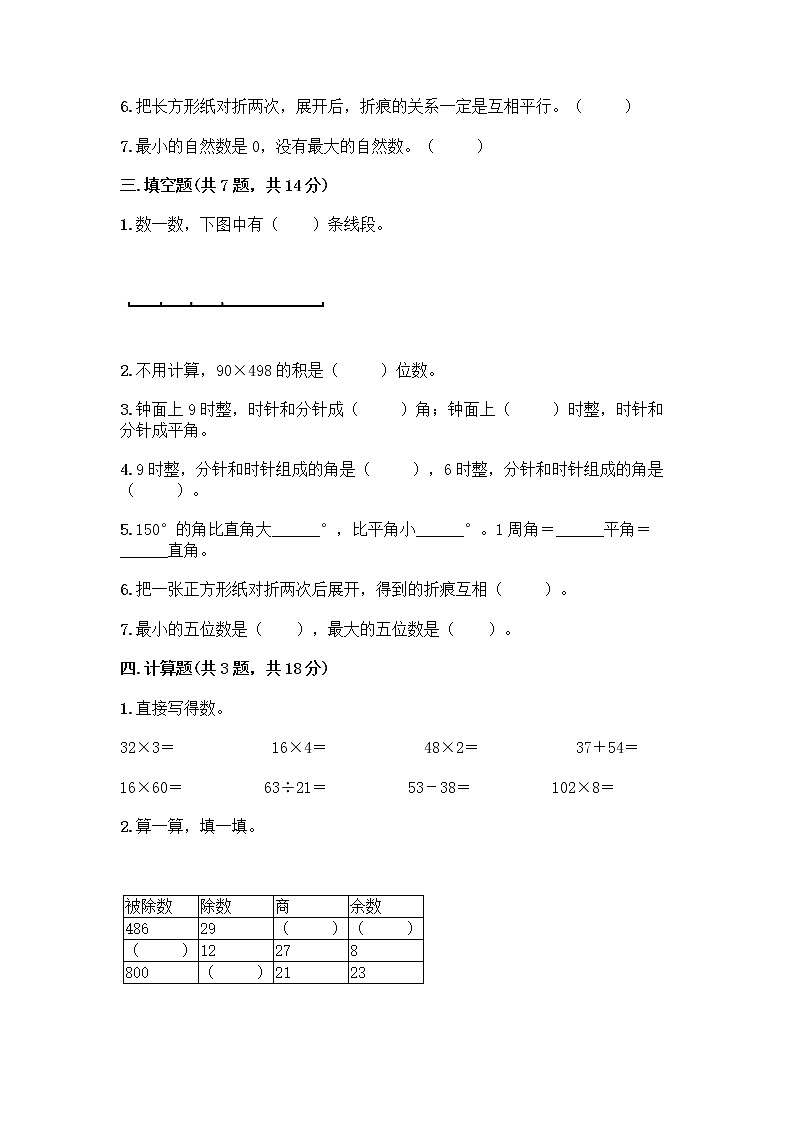 人教版四年级上册数学期末测试卷附答案（精练）第2页