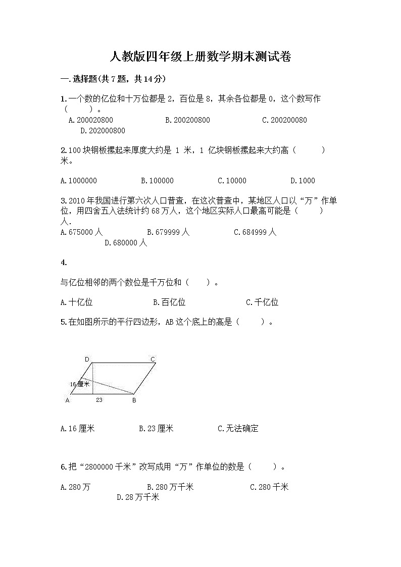 人教版四年级上册数学期末测试卷带答案解析第1页