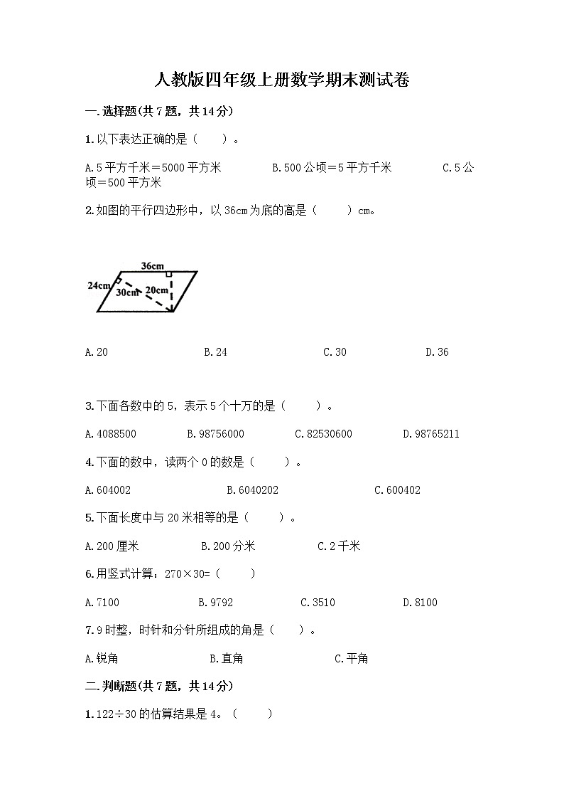 人教版四年级上册数学期末测试卷答案免费下载第1页