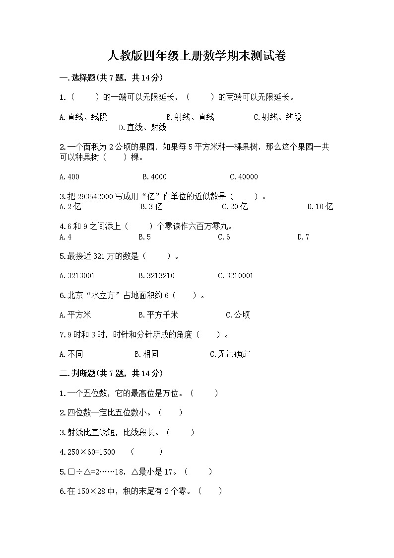人教版四年级上册数学期末测试卷汇总第1页