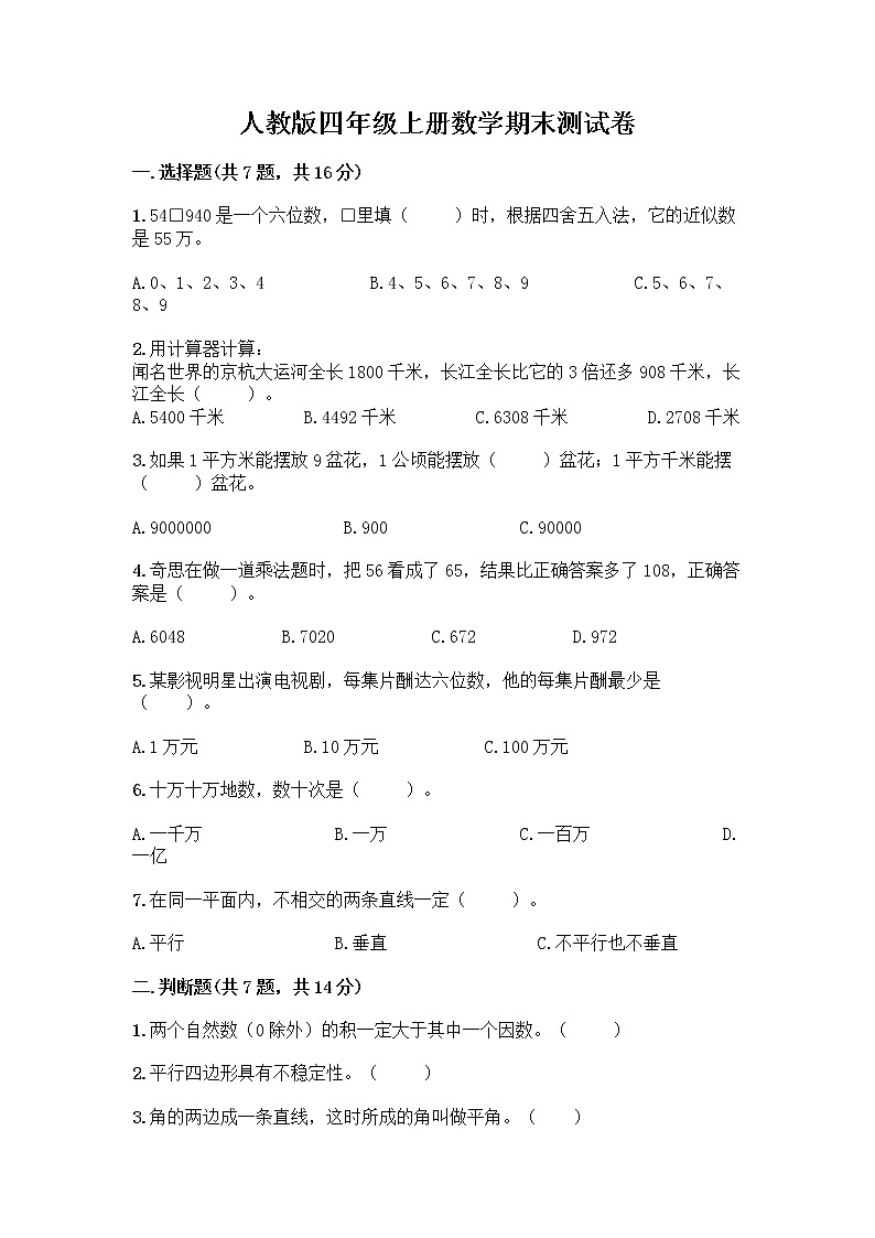 人教版四年级上册数学期末测试卷附答案（预热题）第1页