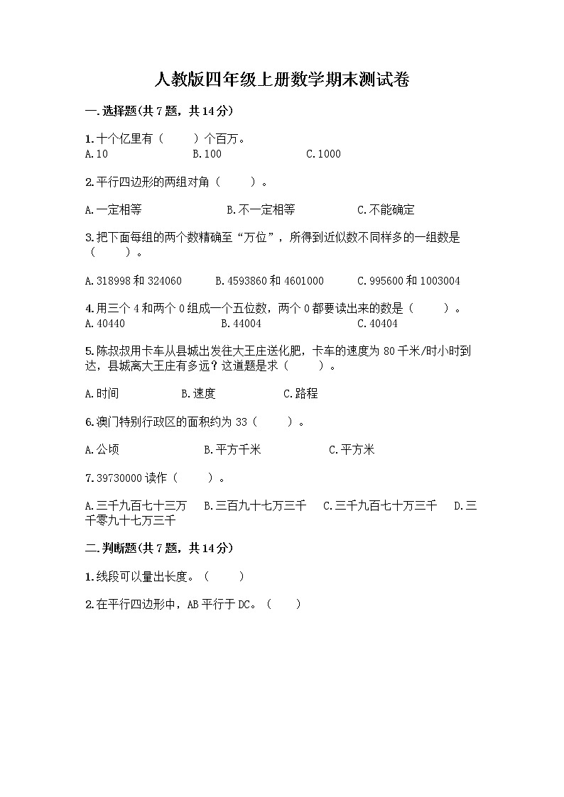 人教版四年级上册数学期末测试卷含解析答案第1页