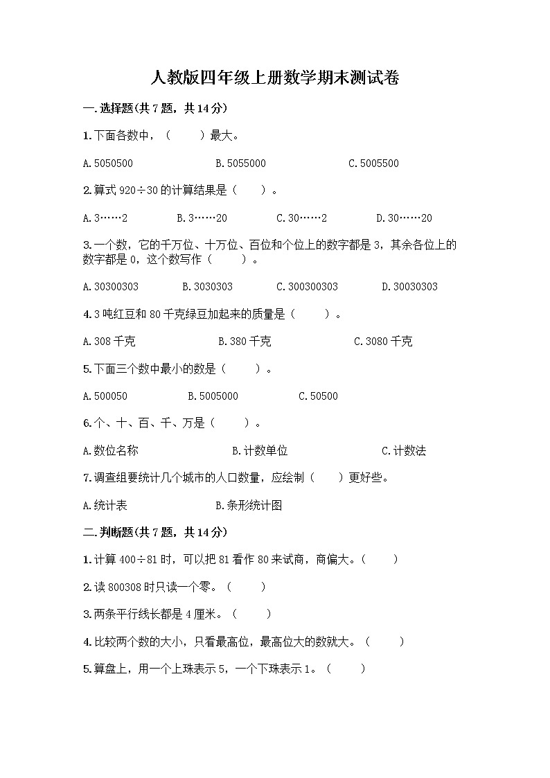 人教版四年级上册数学期末测试卷附答案（培优A卷）第1页