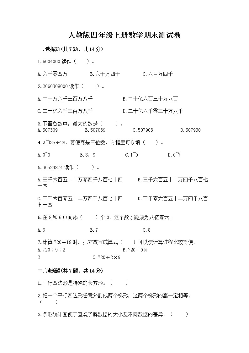 人教版四年级上册数学期末测试卷及1套参考答案第1页