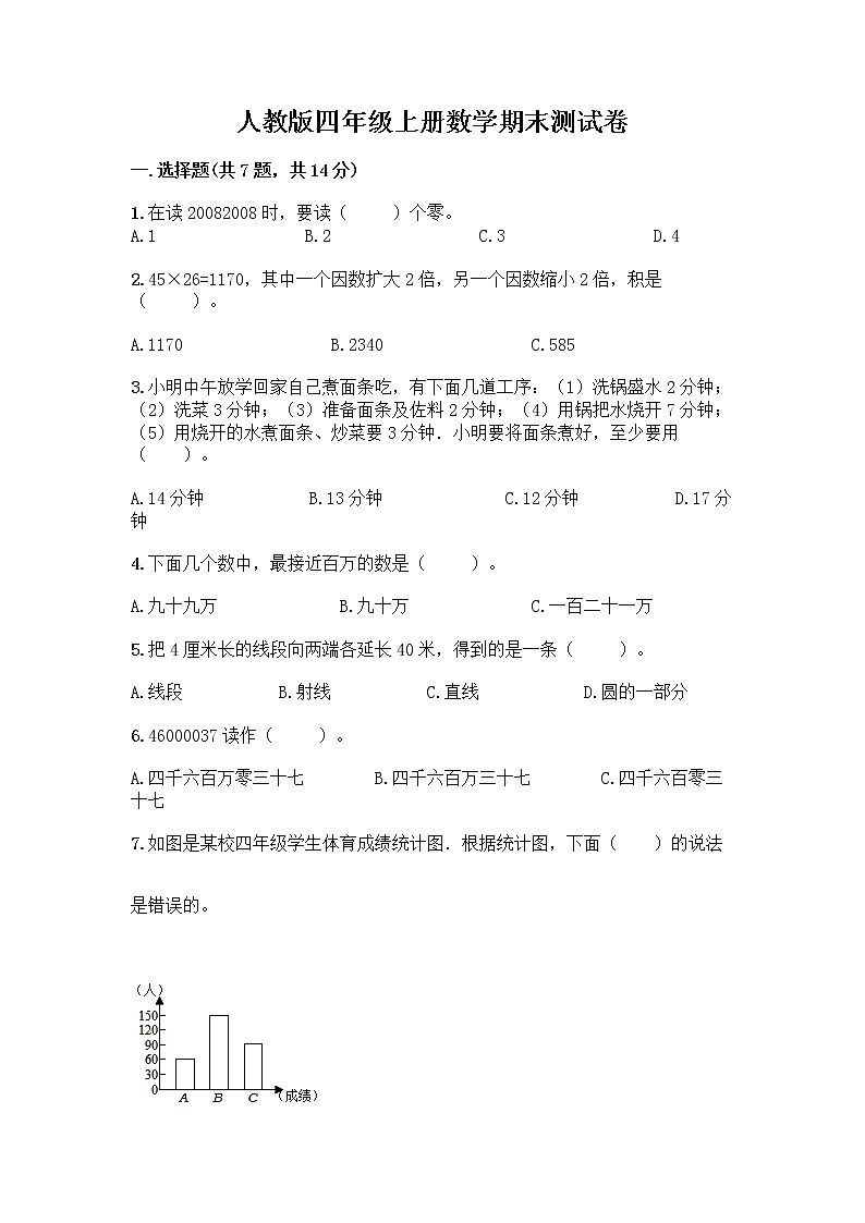 人教版四年级上册数学期末测试卷答案下载第1页