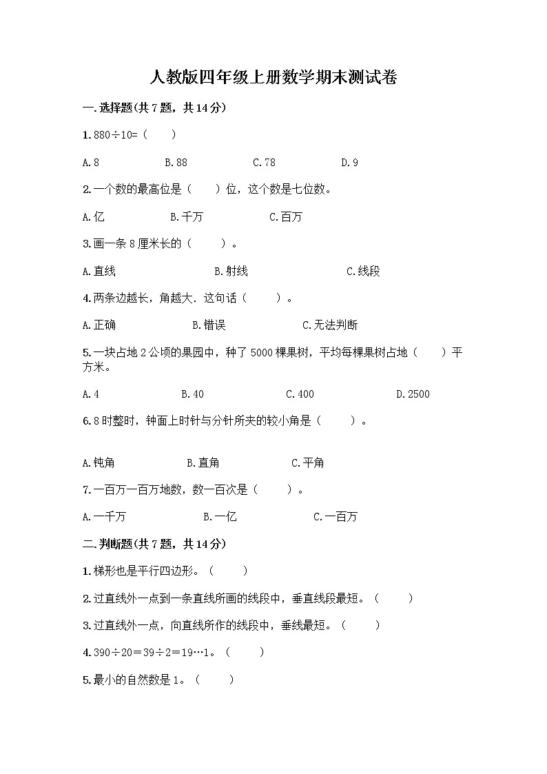 人教版四年级上册数学期末测试卷（有一套）第1页
