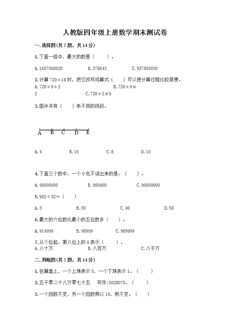 人教版四年级上册数学期末测试卷各版本第1页
