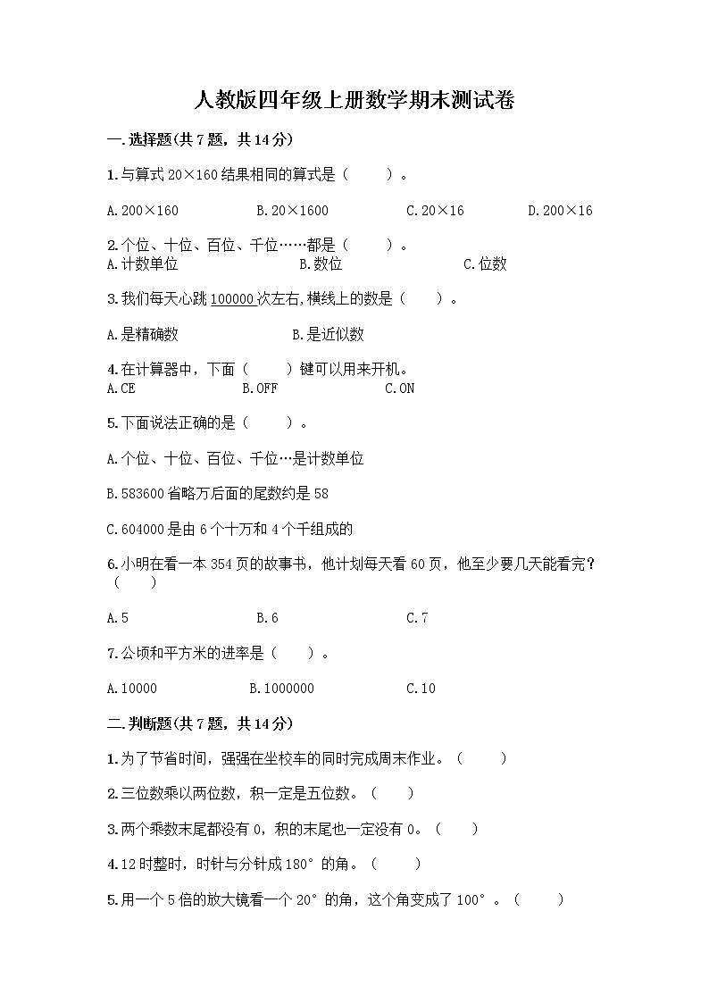 人教版四年级上册数学期末测试卷附答案（实用）第1页
