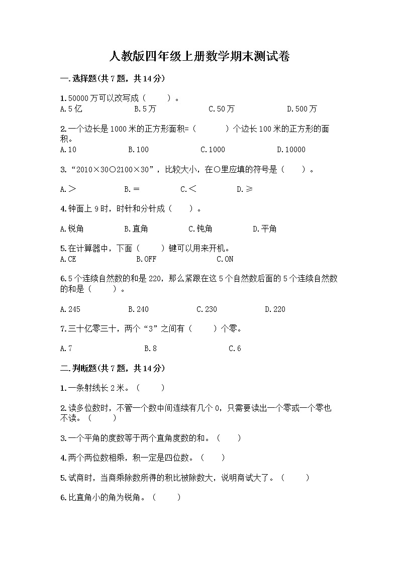 人教版四年级上册数学期末测试卷带答案下载第1页