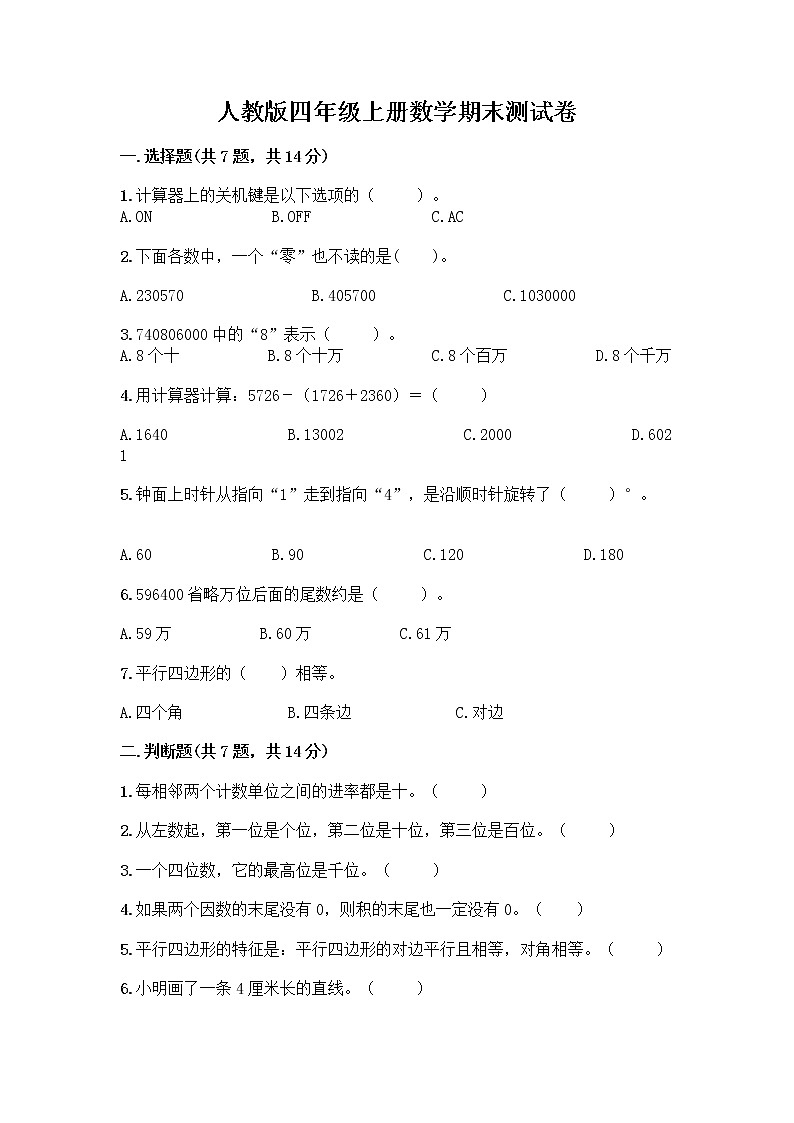 人教版四年级上册数学期末测试卷（精练）第1页