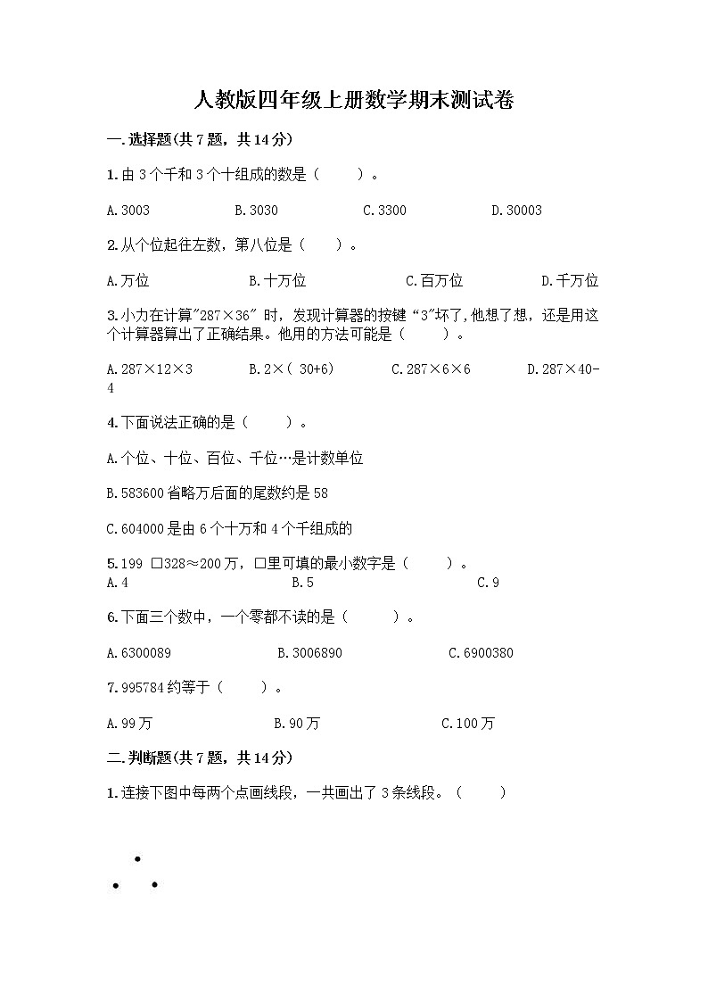 人教版四年级上册数学期末测试卷（各地真题）第1页