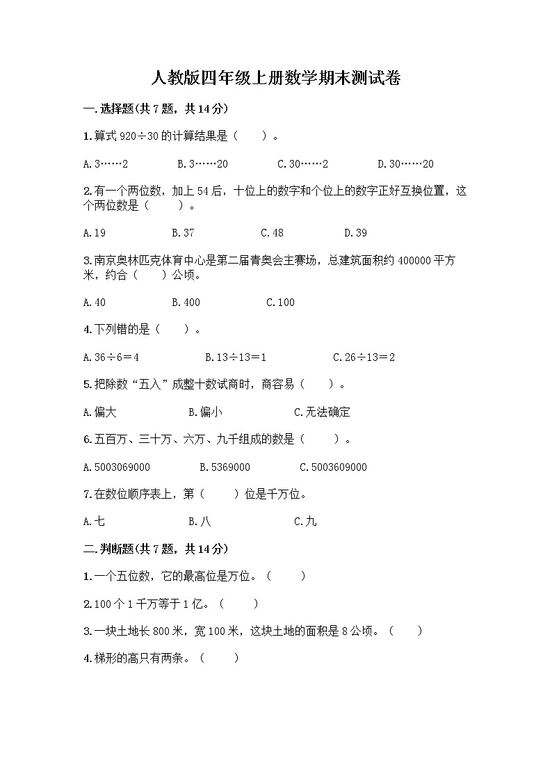 人教版四年级上册数学期末测试卷附答案解析第1页