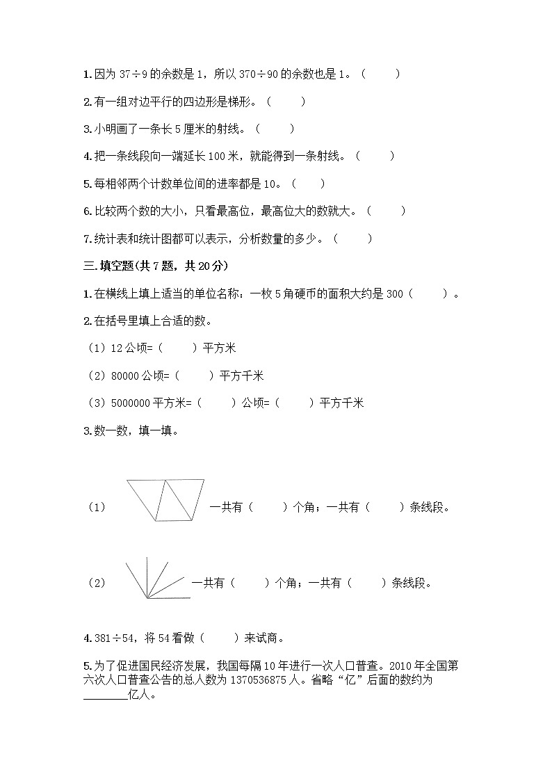 人教版四年级上册数学期末测试卷（历年真题）第2页