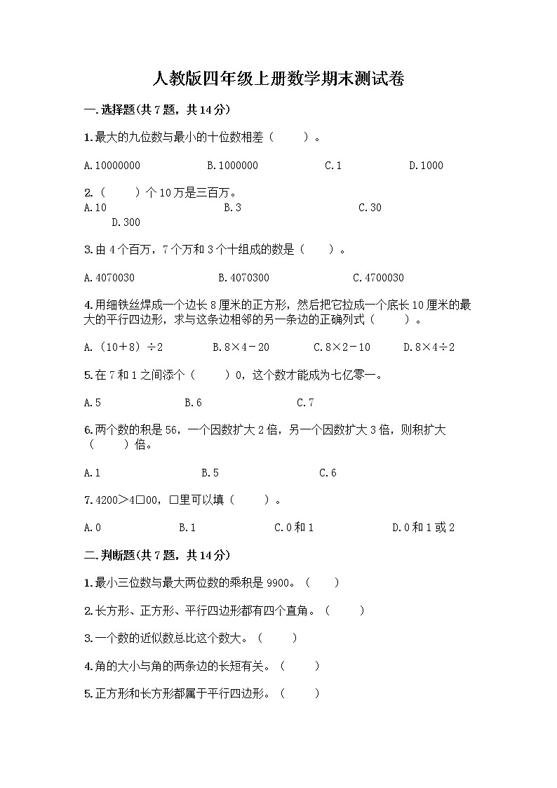 人教版四年级上册数学期末测试卷（A卷）第1页