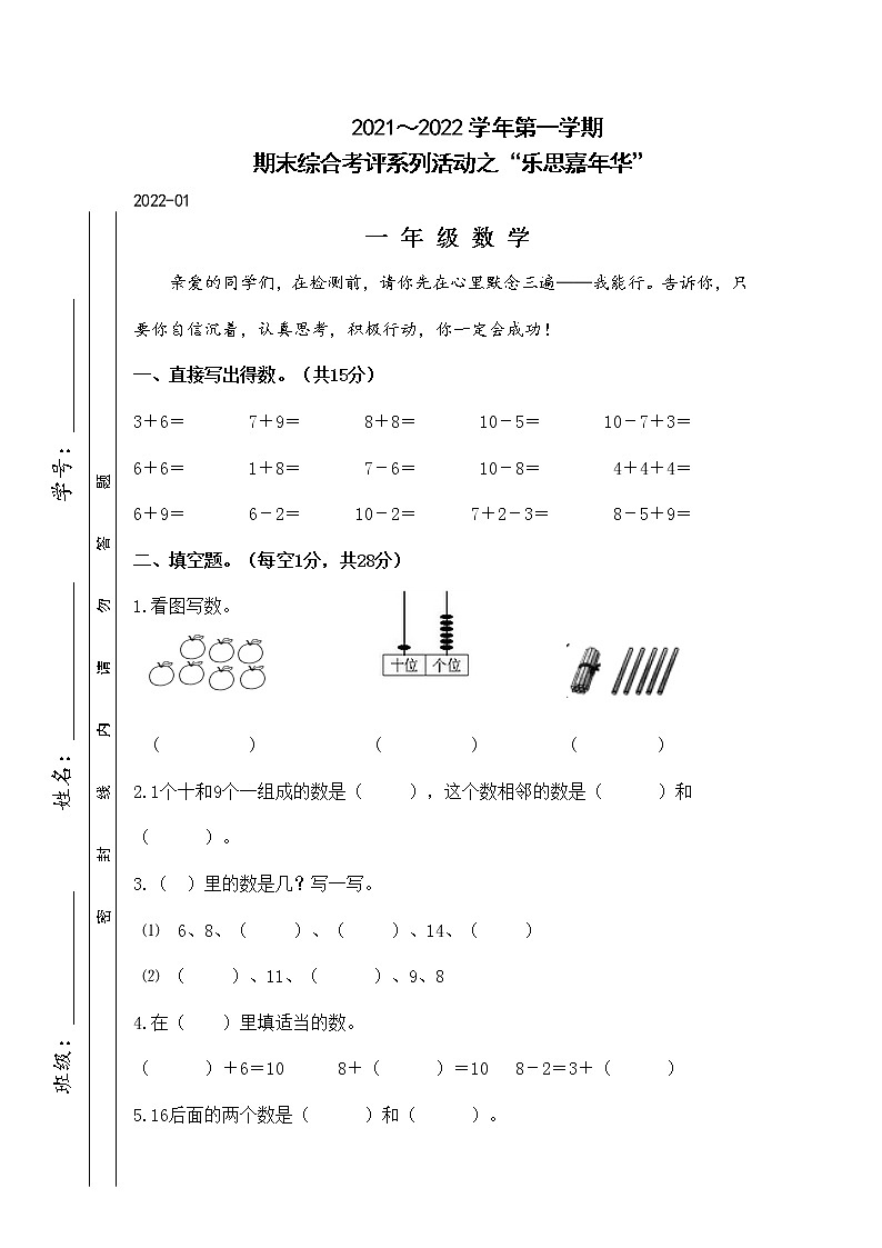 江苏省淮安市洪泽地区2021-2022学年一年级上学期期末数学试卷（Word版无答案）第1页