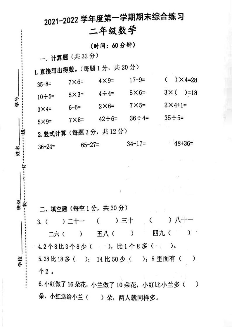 江苏省宿迁市宿迁实验小学2020-2021学二年级上学期期末调查测试数学试卷（PDF版无答案）第1页
