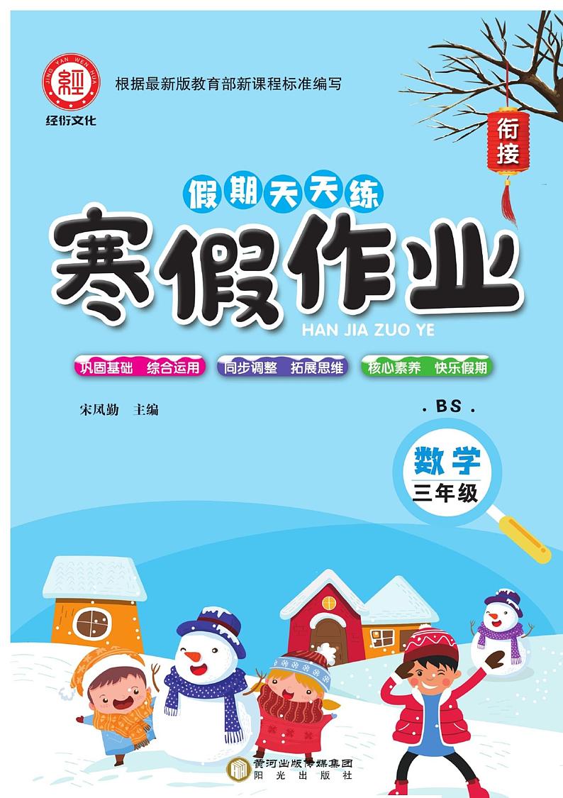 《寒假作业》数学3年级北师版（含答案）第1页