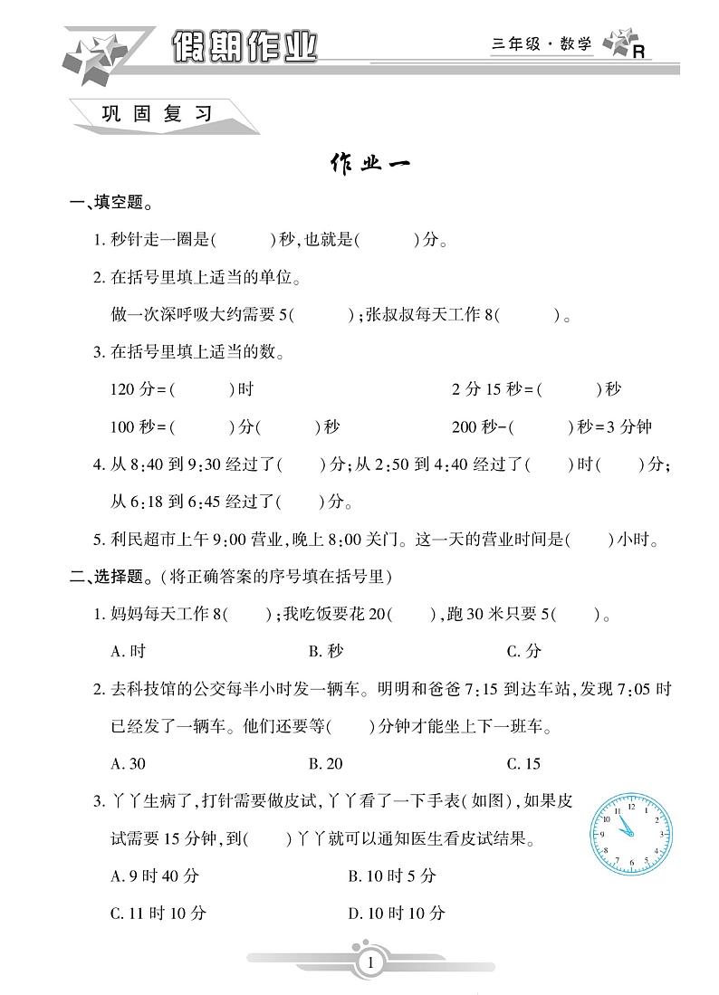 《寒假作业》数学3年级人教版（含答案）第1页