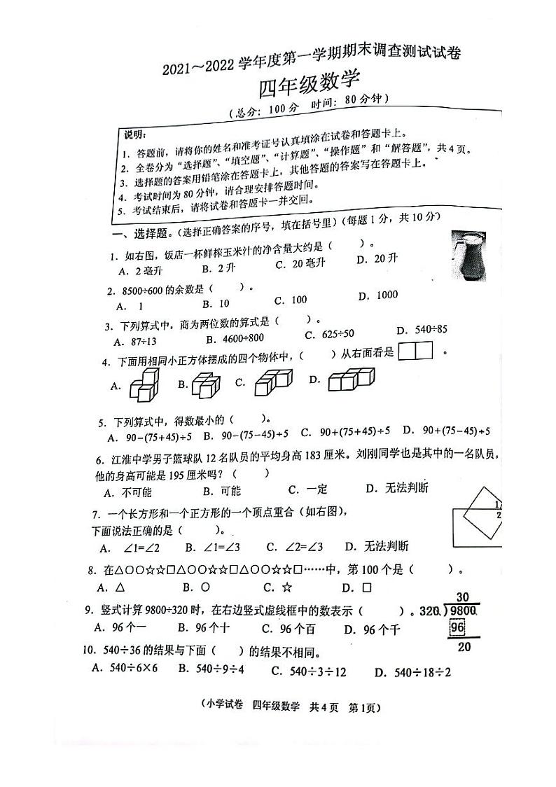 江苏省淮安市洪泽区2021-2022学年四年级上学期期末调查测试数学试卷（PDF版无答案）01