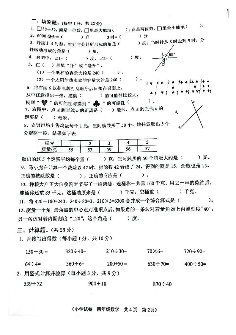 江苏省淮安市洪泽区2021-2022学年四年级上学期期末调查测试数学试卷（PDF版无答案）02