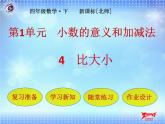 4   比大小课件PPT