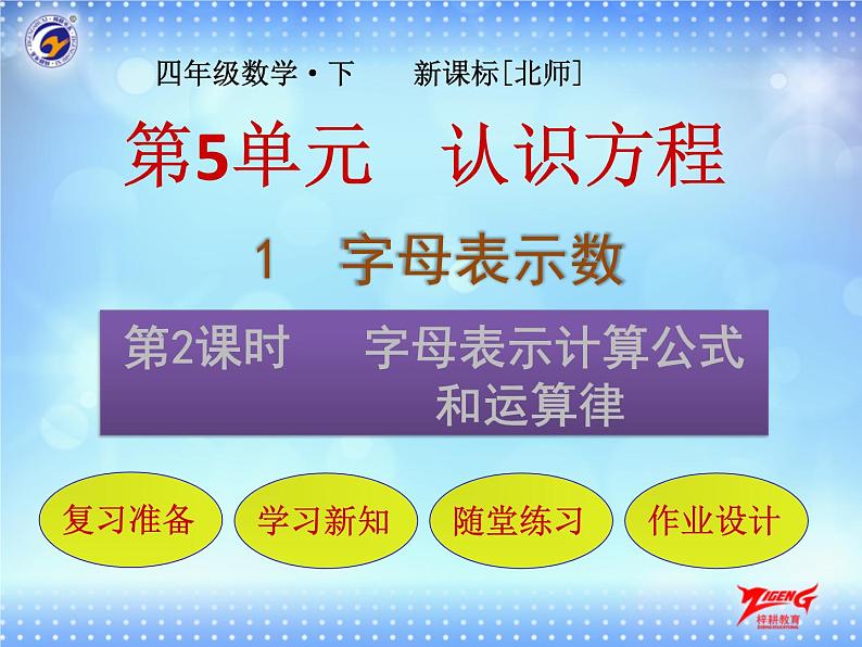 1-2    字母表示计算公式和运算律课件PPT第1页