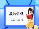 北師大版數(shù)學(xué)三下 總復(fù)習(xí) 第一課時(shí)《數(shù)的認(rèn)識(shí)》課件+教案+視頻素材