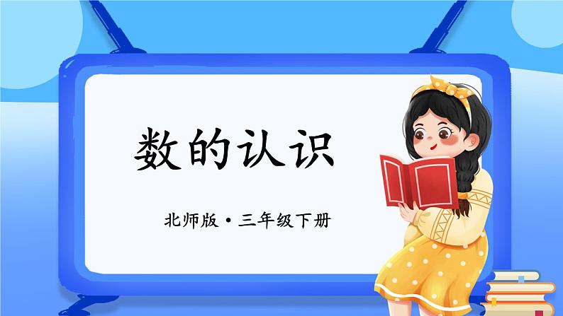 第1课时 数的认识第1页