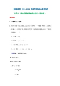 【寒假试题】2021-2022学年苏教新版六年级寒假精讲考点三：解决问题的策略综合强化（提高版）（教师版）