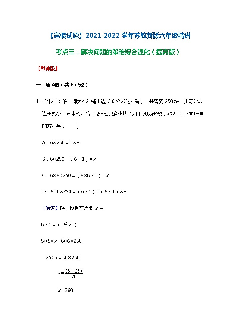 【寒假试题】2021-2022学年苏教新版六年级寒假精讲考点三：解决问题的策略综合强化（提高版）（教师版）第1页