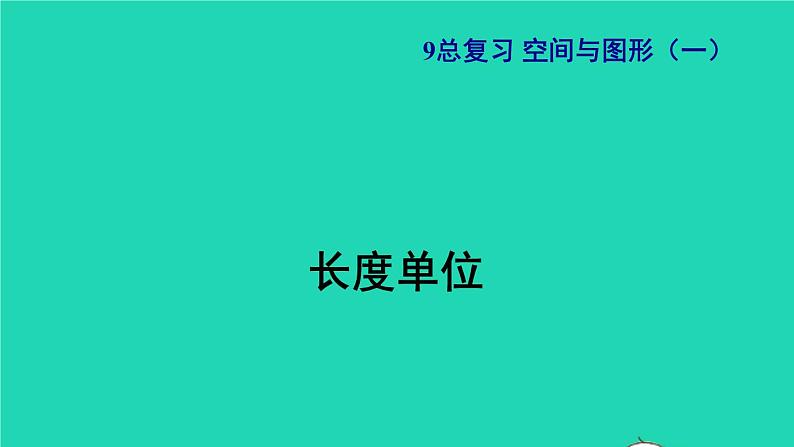 2021二年级数学上册总复习空间与图形(一)长度单位授课课件新人教版第1页