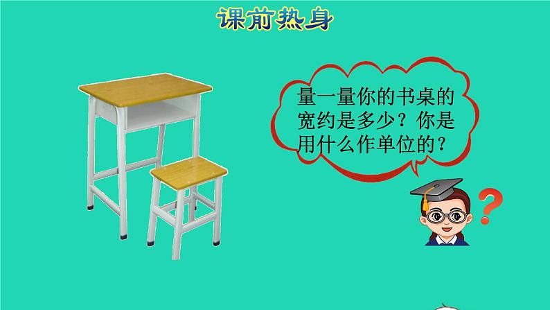 2021二年级数学上册总复习空间与图形(一)长度单位授课课件新人教版第2页