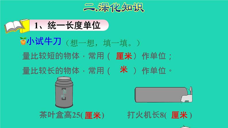 2021二年级数学上册总复习空间与图形(一)长度单位授课课件新人教版第6页