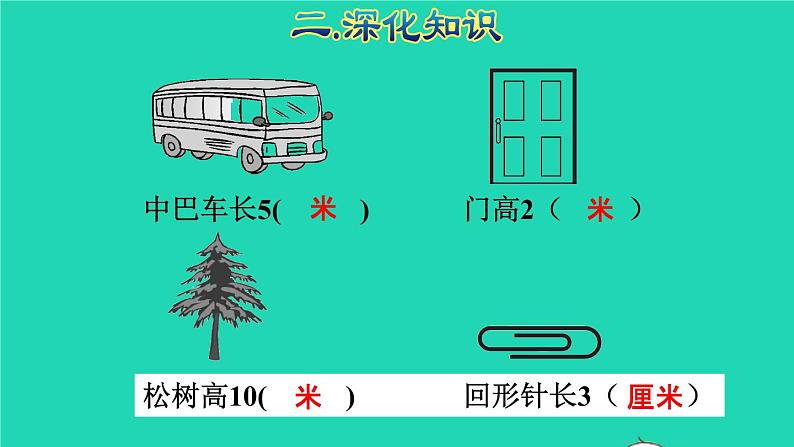 2021二年级数学上册总复习空间与图形(一)长度单位授课课件新人教版第7页