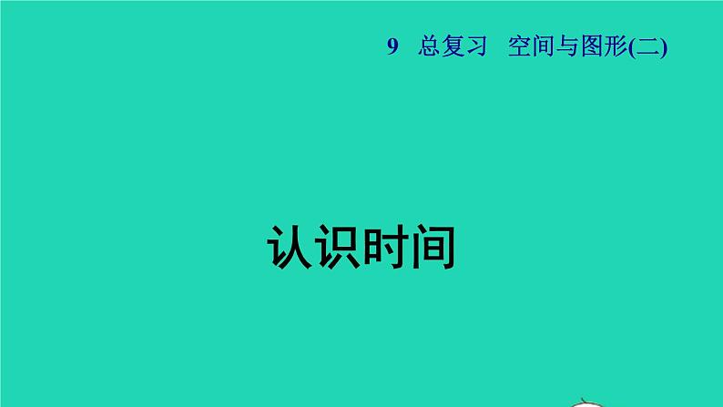 2021二年级数学上册总复习空间与图形(二)认识时间授课课件新人教版01